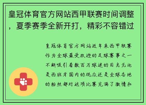 皇冠体育官方网站西甲联赛时间调整，夏季赛季全新开打，精彩不容错过 - 副本