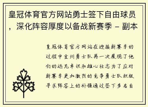 皇冠体育官方网站勇士签下自由球员，深化阵容厚度以备战新赛季 - 副本