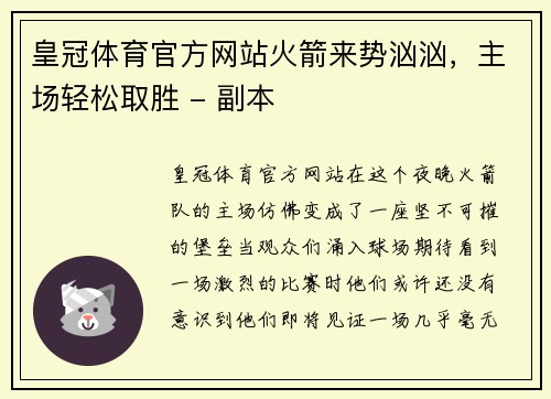 皇冠体育官方网站火箭来势汹汹，主场轻松取胜 - 副本