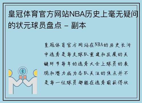 皇冠体育官方网站NBA历史上毫无疑问的状元球员盘点 - 副本