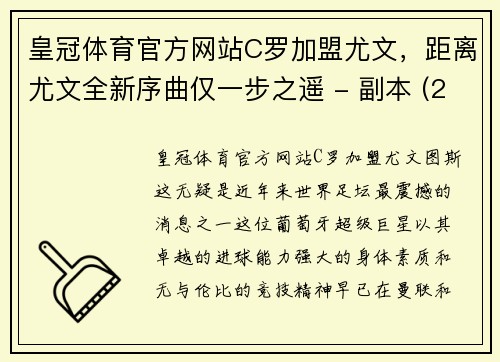 皇冠体育官方网站C罗加盟尤文，距离尤文全新序曲仅一步之遥 - 副本 (2)