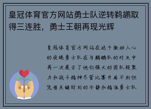 皇冠体育官方网站勇士队逆转鹈鹕取得三连胜，勇士王朝再现光辉