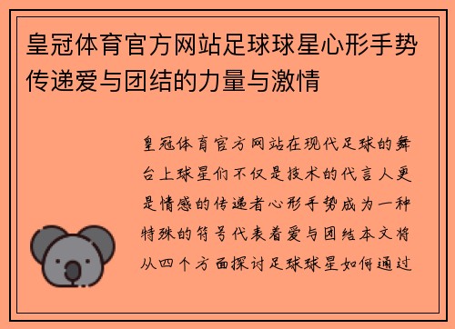 皇冠体育官方网站足球球星心形手势传递爱与团结的力量与激情