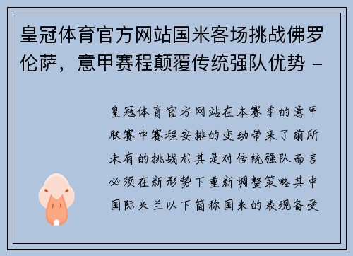 皇冠体育官方网站国米客场挑战佛罗伦萨，意甲赛程颠覆传统强队优势 - 副本