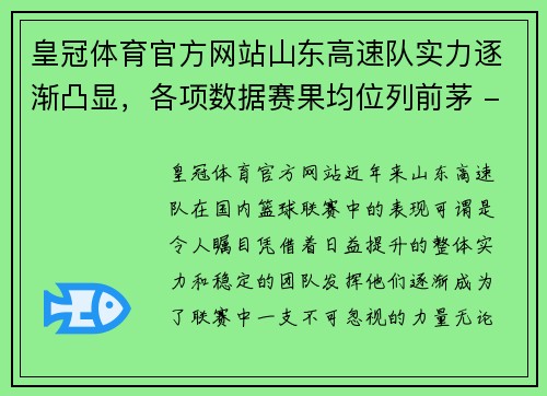 皇冠体育官方网站山东高速队实力逐渐凸显，各项数据赛果均位列前茅 - 副本