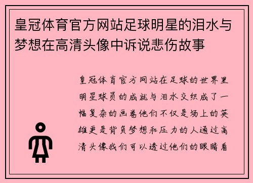 皇冠体育官方网站足球明星的泪水与梦想在高清头像中诉说悲伤故事