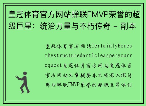 皇冠体育官方网站蝉联FMVP荣誉的超级巨星：统治力量与不朽传奇 - 副本