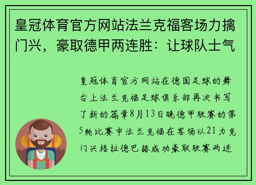皇冠体育官方网站法兰克福客场力擒门兴，豪取德甲两连胜：让球队士气高涨