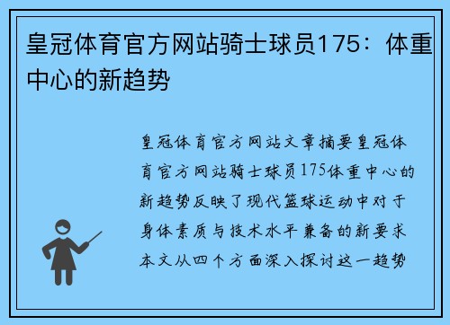 皇冠体育官方网站骑士球员175：体重中心的新趋势