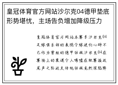 皇冠体育官方网站沙尔克04德甲垫底形势堪忧，主场告负增加降级压力