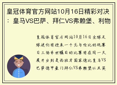 皇冠体育官方网站10月16日精彩对决：皇马VS巴萨、拜仁VS弗赖堡、利物浦VS曼城，你绝不容错过的顶级赛事！ - 副本 (2)
