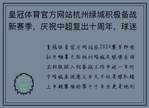 皇冠体育官方网站杭州绿城积极备战新赛季，庆祝中超复出十周年，球迷期待全新表现 - 副本