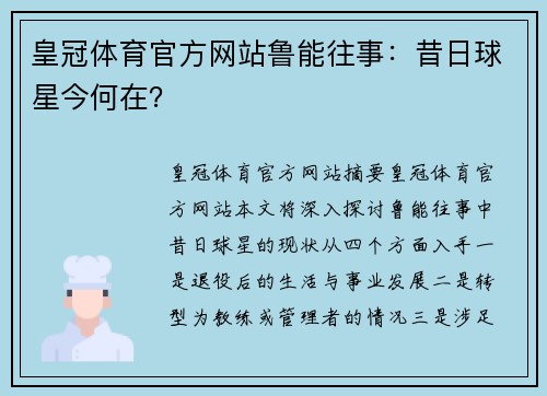 皇冠体育官方网站鲁能往事：昔日球星今何在？