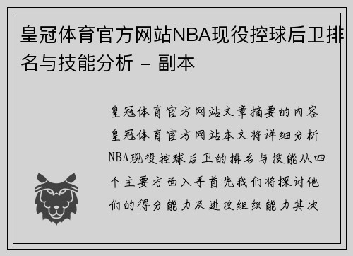 皇冠体育官方网站NBA现役控球后卫排名与技能分析 - 副本
