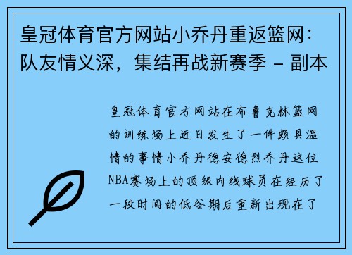 皇冠体育官方网站小乔丹重返篮网：队友情义深，集结再战新赛季 - 副本