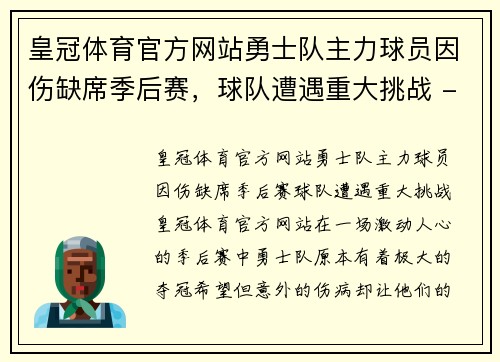 皇冠体育官方网站勇士队主力球员因伤缺席季后赛，球队遭遇重大挑战 - 副本