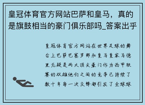 皇冠体育官方网站巴萨和皇马，真的是旗鼓相当的豪门俱乐部吗_答案出乎你的意