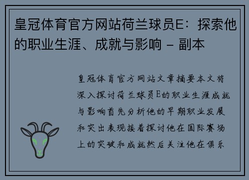 皇冠体育官方网站荷兰球员E：探索他的职业生涯、成就与影响 - 副本