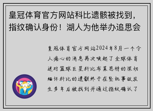 皇冠体育官方网站科比遗骸被找到，指纹确认身份！湖人为他举办追思会，缅怀永恒传奇 - 副本
