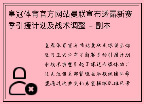 皇冠体育官方网站曼联宣布透露新赛季引援计划及战术调整 - 副本