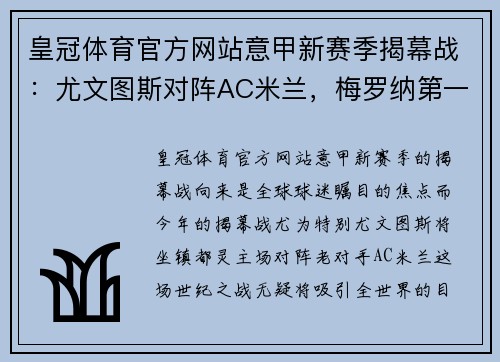 皇冠体育官方网站意甲新赛季揭幕战：尤文图斯对阵AC米兰，梅罗纳第一次亮相