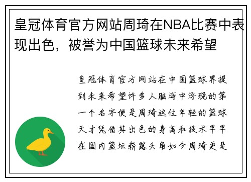 皇冠体育官方网站周琦在NBA比赛中表现出色，被誉为中国篮球未来希望