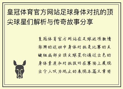 皇冠体育官方网站足球身体对抗的顶尖球星们解析与传奇故事分享
