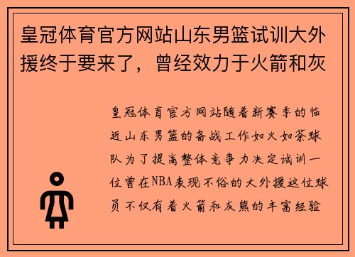 皇冠体育官方网站山东男篮试训大外援终于要来了，曾经效力于火箭和灰熊的闪亮新星
