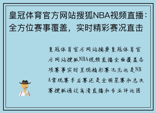 皇冠体育官方网站搜狐NBA视频直播：全方位赛事覆盖，实时精彩赛况直击！
