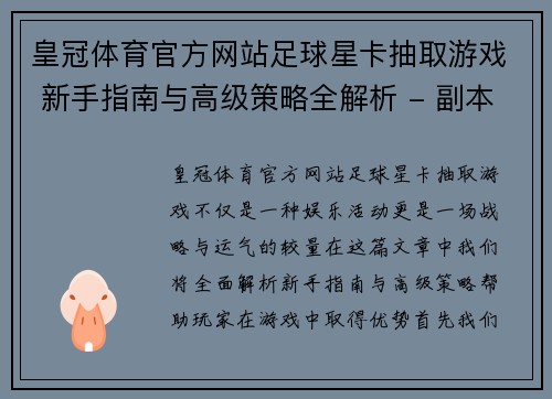 皇冠体育官方网站足球星卡抽取游戏 新手指南与高级策略全解析 - 副本