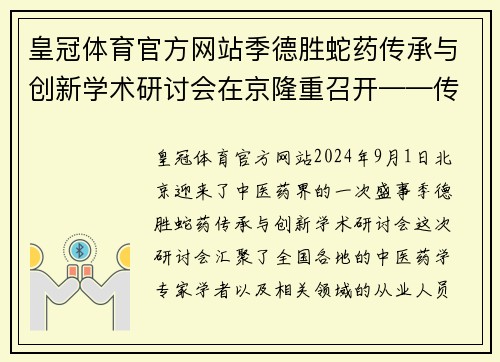 皇冠体育官方网站季德胜蛇药传承与创新学术研讨会在京隆重召开——传承经典，开拓未来