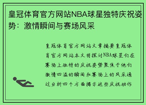 皇冠体育官方网站NBA球星独特庆祝姿势：激情瞬间与赛场风采