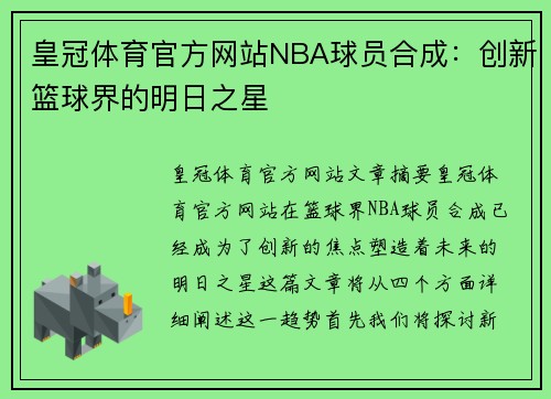 皇冠体育官方网站NBA球员合成：创新篮球界的明日之星