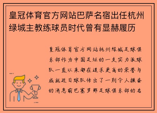 皇冠体育官方网站巴萨名宿出任杭州绿城主教练球员时代曾有显赫履历