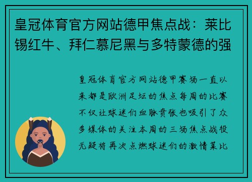 皇冠体育官方网站德甲焦点战：莱比锡红牛、拜仁慕尼黑与多特蒙德的强强对决