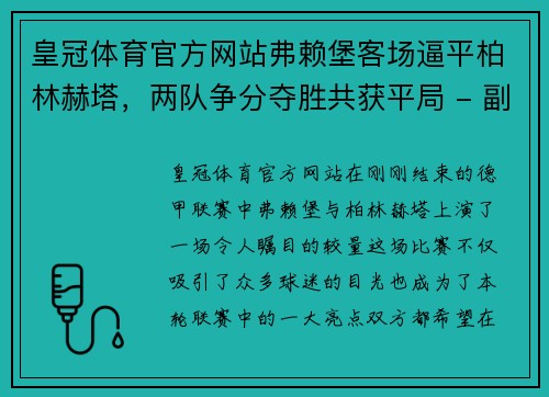 皇冠体育官方网站弗赖堡客场逼平柏林赫塔，两队争分夺胜共获平局 - 副本