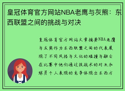 皇冠体育官方网站NBA老鹰与灰熊：东西联盟之间的挑战与对决