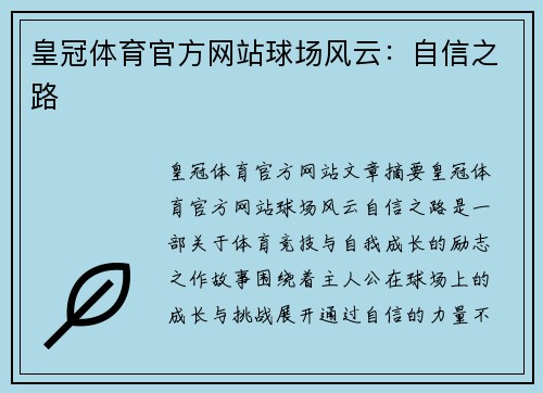 皇冠体育官方网站球场风云：自信之路