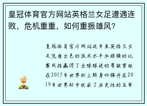 皇冠体育官方网站英格兰女足遭遇连败，危机重重，如何重振雄风？