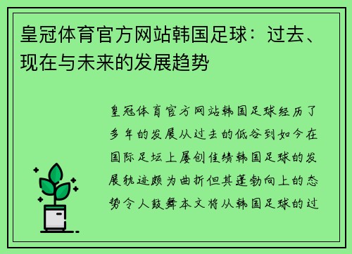 皇冠体育官方网站韩国足球：过去、现在与未来的发展趋势