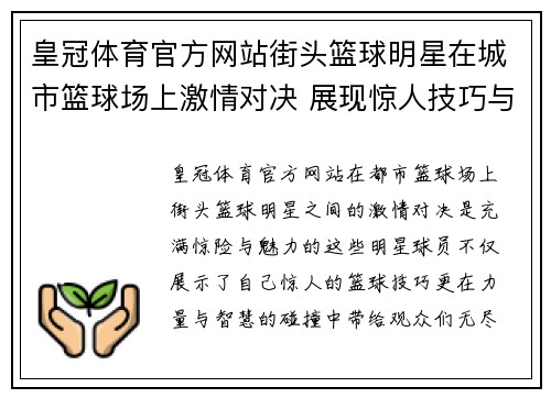 皇冠体育官方网站街头篮球明星在城市篮球场上激情对决 展现惊人技巧与力量的碰撞