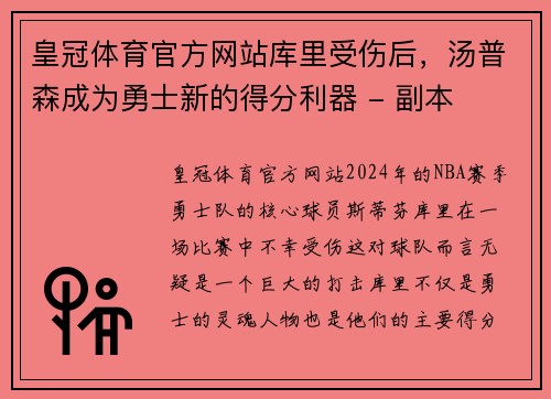 皇冠体育官方网站库里受伤后，汤普森成为勇士新的得分利器 - 副本