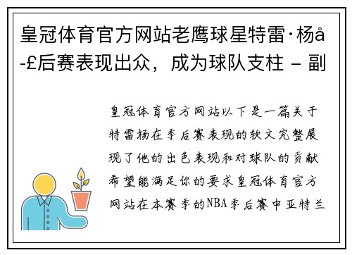 皇冠体育官方网站老鹰球星特雷·杨季后赛表现出众，成为球队支柱 - 副本