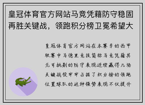 皇冠体育官方网站马竞凭藉防守稳固再胜关键战，领跑积分榜卫冕希望大增 - 副本