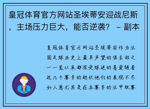 皇冠体育官方网站圣埃蒂安迎战尼斯，主场压力巨大，能否逆袭？ - 副本