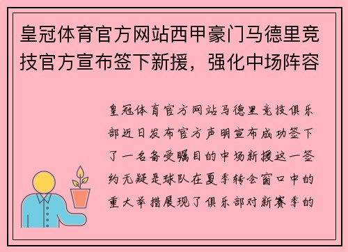 皇冠体育官方网站西甲豪门马德里竞技官方宣布签下新援，强化中场阵容 - 副本