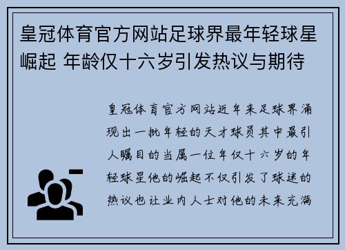 皇冠体育官方网站足球界最年轻球星崛起 年龄仅十六岁引发热议与期待