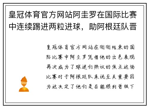皇冠体育官方网站阿圭罗在国际比赛中连续踢进两粒进球，助阿根廷队晋级下一轮 - 副本