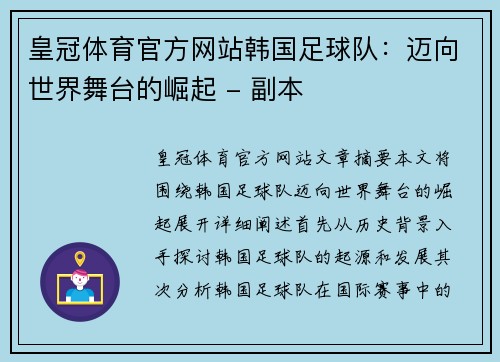 皇冠体育官方网站韩国足球队：迈向世界舞台的崛起 - 副本