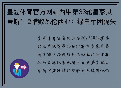 皇冠体育官方网站西甲第33轮皇家贝蒂斯1-2惜败瓦伦西亚：绿白军团痛失关键三分 - 副本